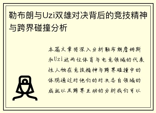 勒布朗与Uzi双雄对决背后的竞技精神与跨界碰撞分析 勒布朗与Uzi双雄对决背后的竞技精神与跨界碰撞分析