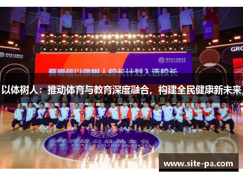 以体树人:推动体育与教育深度融合,构建全民健康新未来 以体树人:推动体育与教育深度融合,构建全民健康新未来