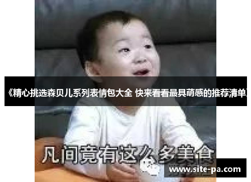 《精心挑选森贝儿系列表情包大全 快来看看最具萌感的推荐清单》 《精心挑选森贝儿系列表情包大全 快来看看最具萌感的推荐清单》