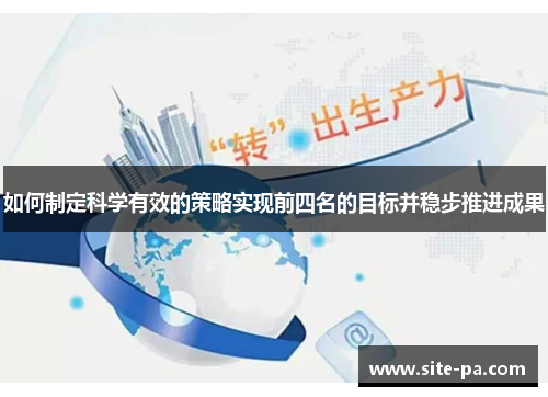 如何制定科学有效的策略实现前四名的目标并稳步推进成果 如何制定科学有效的策略实现前四名的目标并稳步推进成果