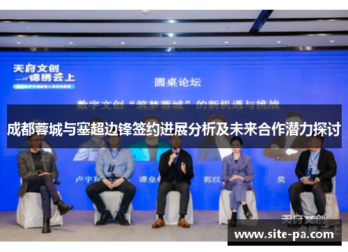 成都蓉城与塞超边锋签约进展分析及未来合作潜力探讨 成都蓉城与塞超边锋签约进展分析及未来合作潜力探讨