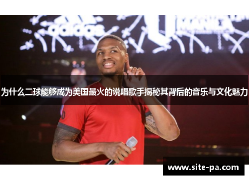 为什么二球能够成为美国最火的说唱歌手揭秘其背后的音乐与文化魅力 为什么二球能够成为美国最火的说唱歌手揭秘其背后的音乐与文化魅力