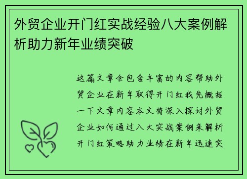 外贸企业开门红实战经验八大案例解析助力新年业绩突破 外贸企业开门红实战经验八大案例解析助力新年业绩突破