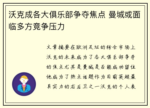 沃克成各大俱乐部争夺焦点 曼城或面临多方竞争压力 沃克成各大俱乐部争夺焦点 曼城或面临多方竞争压力