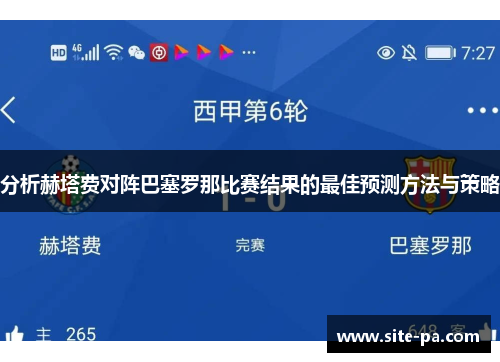 分析赫塔费对阵巴塞罗那比赛结果的最佳预测方法与策略 分析赫塔费对阵巴塞罗那比赛结果的最佳预测方法与策略