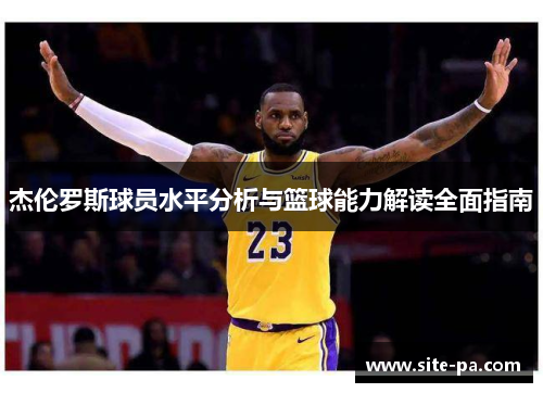 杰伦罗斯球员水平分析与篮球能力解读全面指南 杰伦罗斯球员水平分析与篮球能力解读全面指南