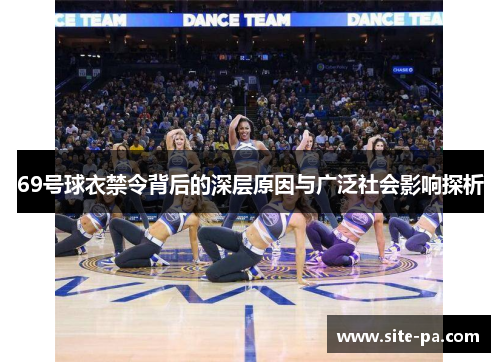 69号球衣禁令背后的深层原因与广泛社会影响探析 69号球衣禁令背后的深层原因与广泛社会影响探析