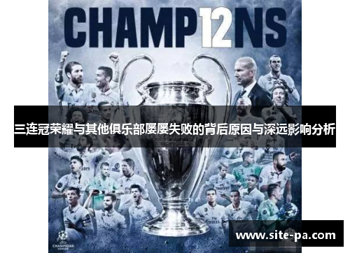 三连冠荣耀与其他俱乐部屡屡失败的背后原因与深远影响分析 三连冠荣耀与其他俱乐部屡屡失败的背后原因与深远影响分析