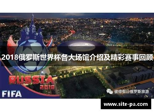 2018俄罗斯世界杯各大场馆介绍及精彩赛事回顾 2018俄罗斯世界杯各大场馆介绍及精彩赛事回顾