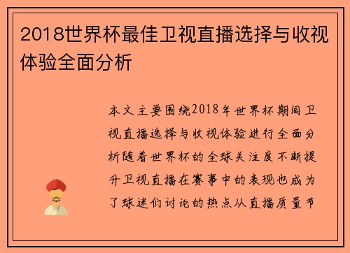 2018世界杯最佳卫视直播选择与收视体验全面分析 2018世界杯最佳卫视直播选择与收视体验全面分析