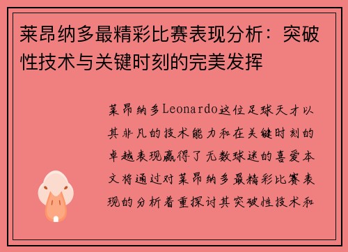莱昂纳多最精彩比赛表现分析:突破性技术与关键时刻的完美发挥 莱昂纳多最精彩比赛表现分析:突破性技术与关键时刻的完美发挥