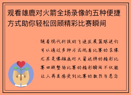 观看雄鹿对火箭全场录像的五种便捷方式助你轻松回顾精彩比赛瞬间 观看雄鹿对火箭全场录像的五种便捷方式助你轻松回顾精彩比赛瞬间
