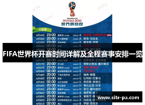 FIFA世界杯开赛时间详解及全程赛事安排一览 FIFA世界杯开赛时间详解及全程赛事安排一览