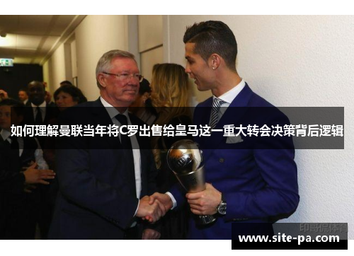 如何理解曼联当年将C罗出售给皇马这一重大转会决策背后逻辑 如何理解曼联当年将C罗出售给皇马这一重大转会决策背后逻辑