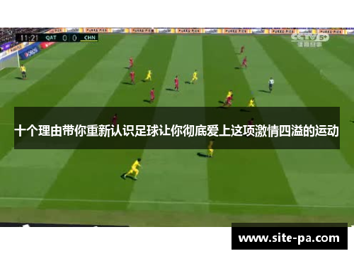 十个理由带你重新认识足球让你彻底爱上这项激情四溢的运动 十个理由带你重新认识足球让你彻底爱上这项激情四溢的运动