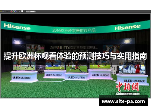提升欧洲杯观看体验的预测技巧与实用指南 提升欧洲杯观看体验的预测技巧与实用指南