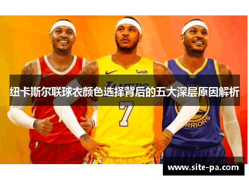 纽卡斯尔联球衣颜色选择背后的五大深层原因解析 纽卡斯尔联球衣颜色选择背后的五大深层原因解析