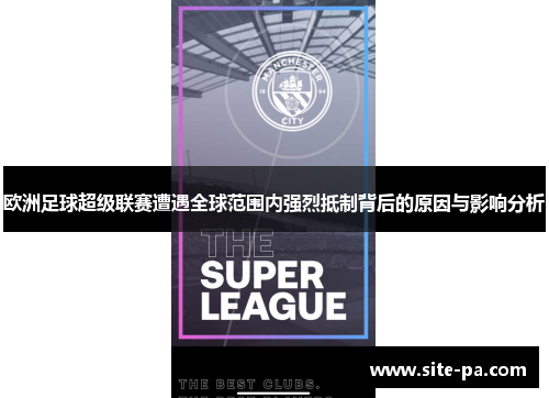 欧洲足球超级联赛遭遇全球范围内强烈抵制背后的原因与影响分析 欧洲足球超级联赛遭遇全球范围内强烈抵制背后的原因与影响分析