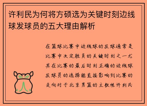 许利民为何将方硕选为关键时刻边线球发球员的五大理由解析 许利民为何将方硕选为关键时刻边线球发球员的五大理由解析
