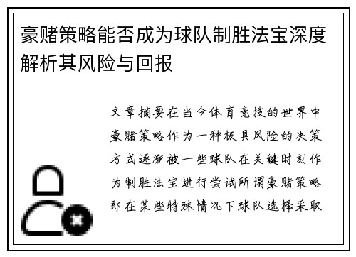 豪赌策略能否成为球队制胜法宝深度解析其风险与回报