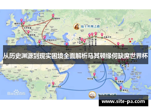 从历史渊源到现实困境全面解析马其顿缘何缺席世界杯