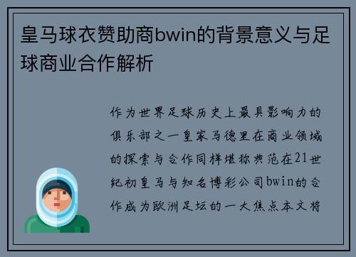 皇马球衣赞助商bwin的背景意义与足球商业合作解析 皇马球衣赞助商bwin的背景意义与足球商业合作解析