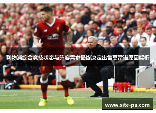 利物浦综合竞技状态与阵容需求最终决定出售莫雷诺原因解析 利物浦综合竞技状态与阵容需求最终决定出售莫雷诺原因解析