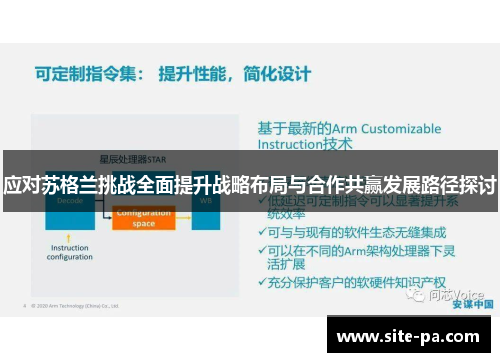 应对苏格兰挑战全面提升战略布局与合作共赢发展路径探讨 应对苏格兰挑战全面提升战略布局与合作共赢发展路径探讨