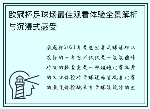 欧冠杯足球场最佳观看体验全景解析与沉浸式感受