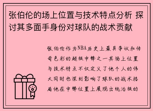张伯伦的场上位置与技术特点分析 探讨其多面手身份对球队的战术贡献