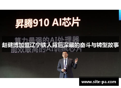 赵健博加盟辽宁铁人背后深藏的奋斗与转型故事 赵健博加盟辽宁铁人背后深藏的奋斗与转型故事