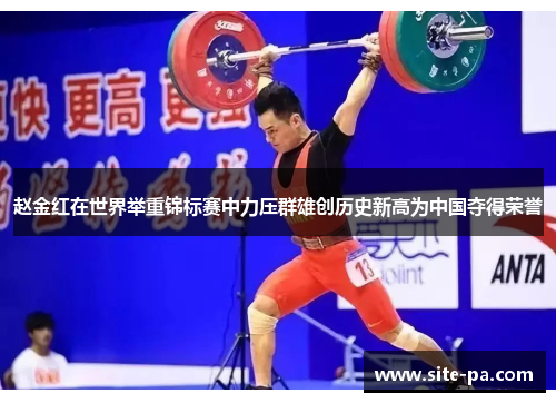 赵金红在世界举重锦标赛中力压群雄创历史新高为中国夺得荣誉 赵金红在世界举重锦标赛中力压群雄创历史新高为中国夺得荣誉
