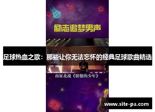 足球热血之歌：那些让你无法忘怀的经典足球歌曲精选