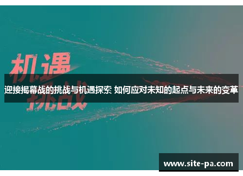 迎接揭幕战的挑战与机遇探索 如何应对未知的起点与未来的变革