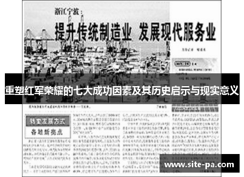 重塑红军荣耀的七大成功因素及其历史启示与现实意义 重塑红军荣耀的七大成功因素及其历史启示与现实意义