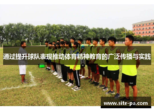 通过提升球队表现推动体育精神教育的广泛传播与实践 通过提升球队表现推动体育精神教育的广泛传播与实践