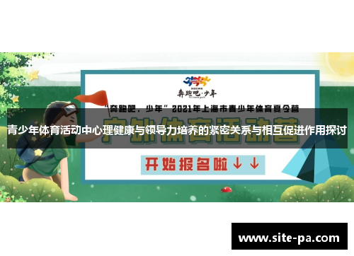 青少年体育活动中心理健康与领导力培养的紧密关系与相互促进作用探讨 青少年体育活动中心理健康与领导力培养的紧密关系与相互促进作用探讨
