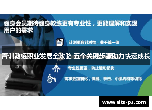 青训教练职业发展全攻略 五个关键步骤助力快速成长 青训教练职业发展全攻略 五个关键步骤助力快速成长