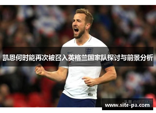 凯恩何时能再次被召入英格兰国家队探讨与前景分析