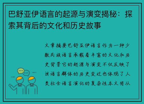 巴舒亚伊语言的起源与演变揭秘：探索其背后的文化和历史故事