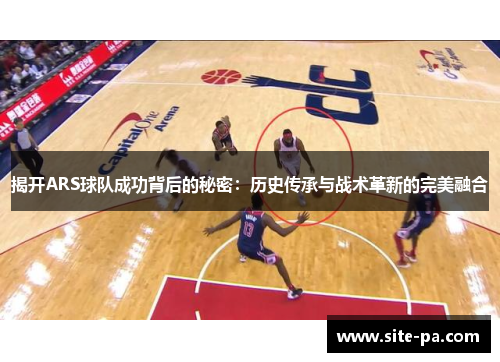揭开ARS球队成功背后的秘密：历史传承与战术革新的完美融合