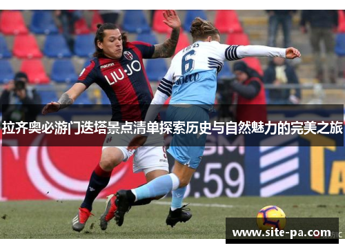 拉齐奥必游门迭塔景点清单探索历史与自然魅力的完美之旅