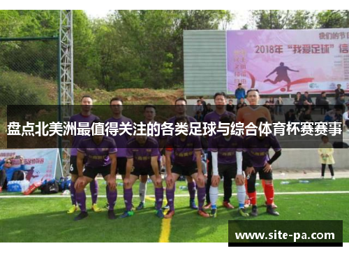 盘点北美洲最值得关注的各类足球与综合体育杯赛赛事 盘点北美洲最值得关注的各类足球与综合体育杯赛赛事