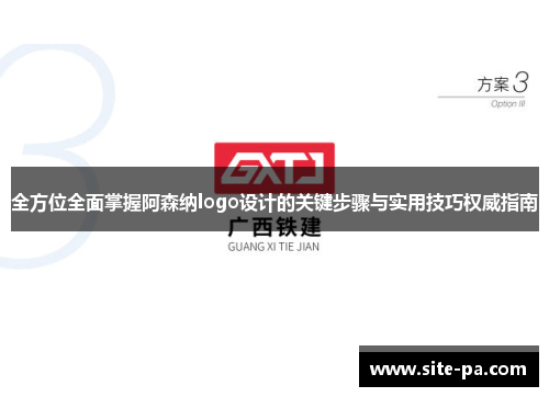 全方位全面掌握阿森纳logo设计的关键步骤与实用技巧权威指南