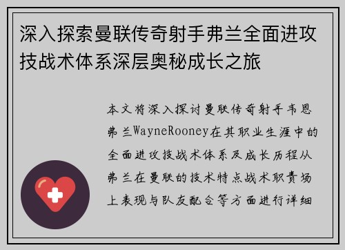 深入探索曼联传奇射手弗兰全面进攻技战术体系深层奥秘成长之旅 深入探索曼联传奇射手弗兰全面进攻技战术体系深层奥秘成长之旅