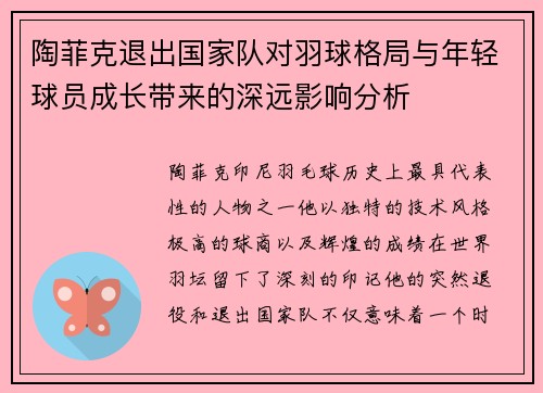 陶菲克退出国家队对羽球格局与年轻球员成长带来的深远影响分析