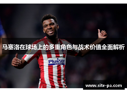 马塞洛在球场上的多重角色与战术价值全面解析