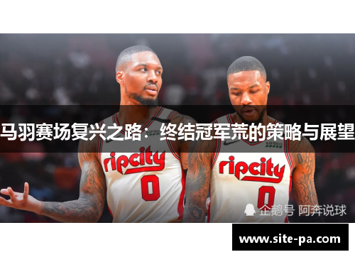 马羽赛场复兴之路:终结冠军荒的策略与展望 马羽赛场复兴之路:终结冠军荒的策略与展望