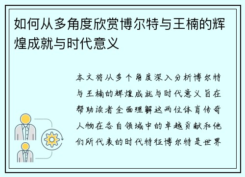 如何从多角度欣赏博尔特与王楠的辉煌成就与时代意义 如何从多角度欣赏博尔特与王楠的辉煌成就与时代意义