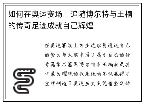 如何在奥运赛场上追随博尔特与王楠的传奇足迹成就自己辉煌